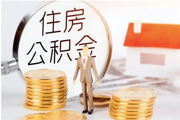 韶关公积金取了不到一年还能取吗（住房公积金提取超过一年）