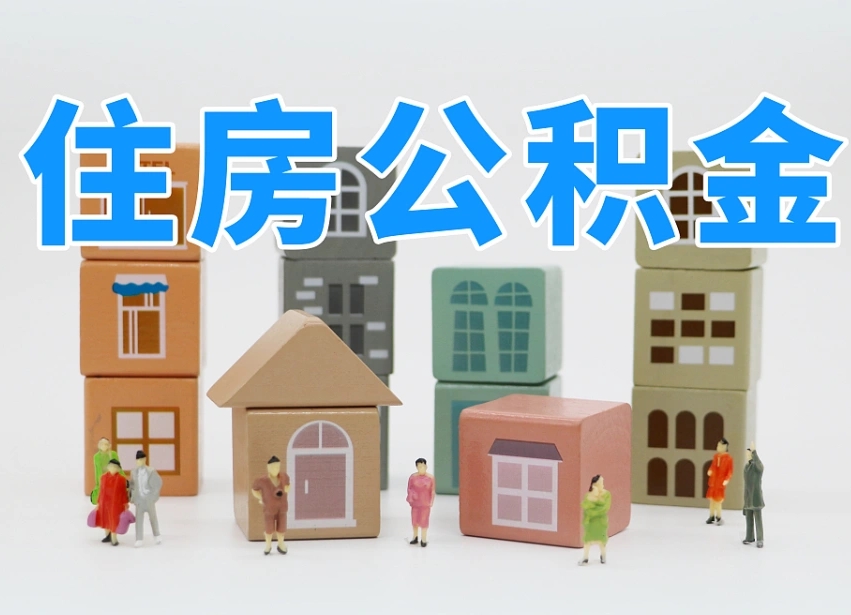 韶关上海住房公积金怎么提取（上海住房公积金怎么提取需要什么材料）