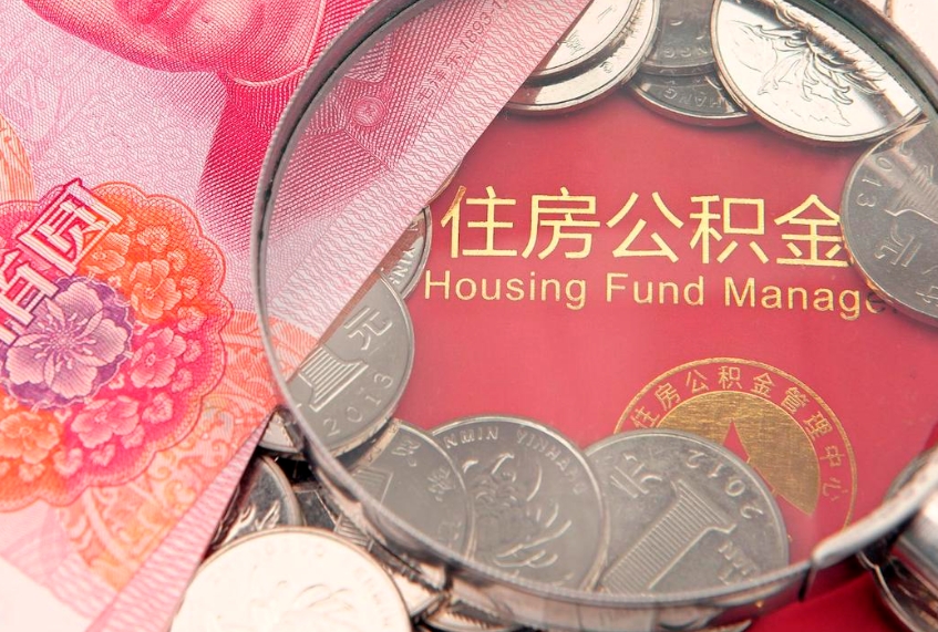 韶关房屋住房公积金怎么取（取住房公积金的办法）
