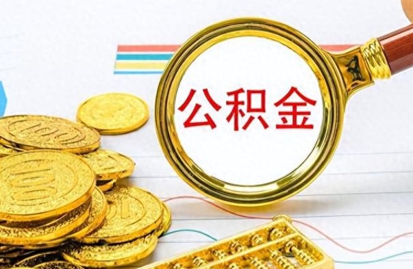 韶关为什么公积金上面没有余额（为什么公积金余额查不到）